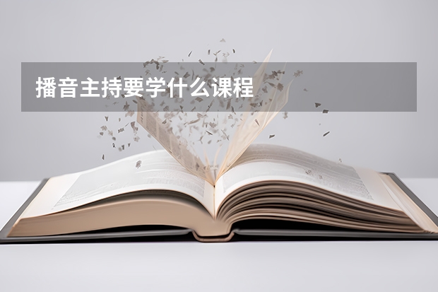 播音主持要学什么课程