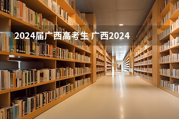 2024届广西高考生 广西2024高考人数