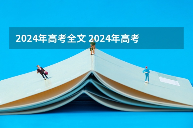 2024年高考全文 2024年高考改革政策