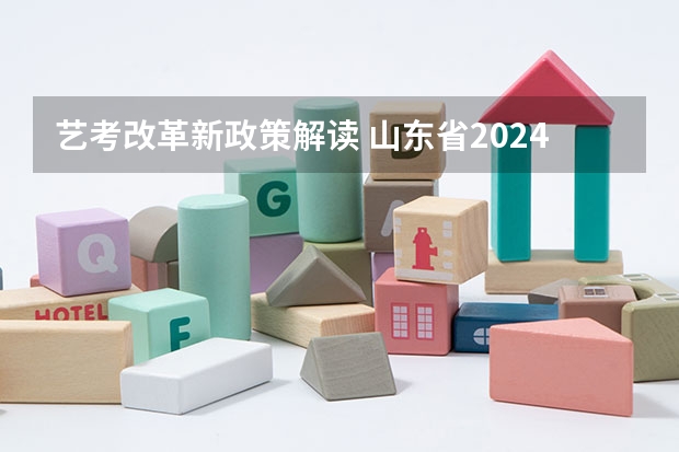 艺考改革新政策解读 山东省2024艺考政策