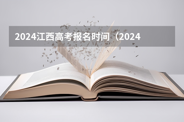 2024江西高考报名时间（2024年高考分数线）