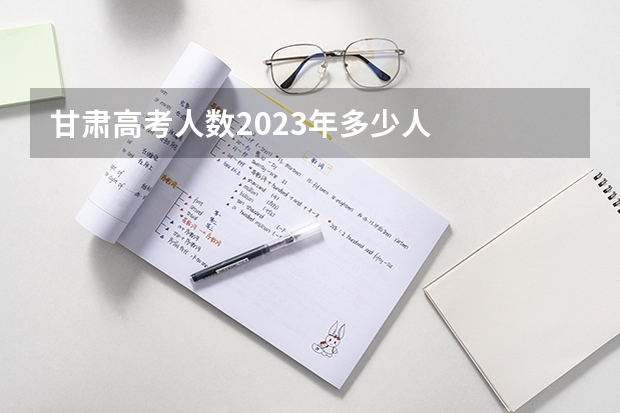 甘肃高考人数2023年多少人