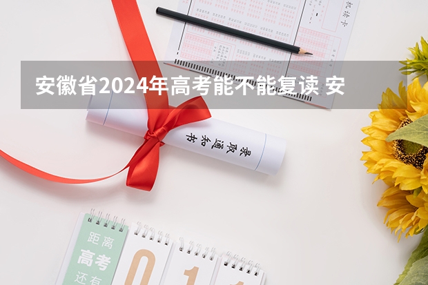 安徽省2024年高考能不能复读 安徽省2024年高考文理科人数