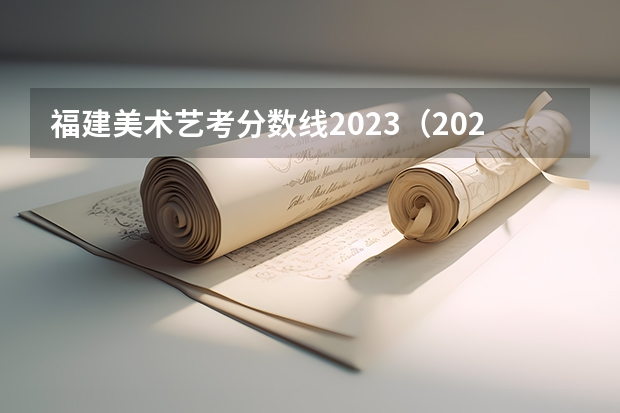 福建美术艺考分数线2023（2024年艺考新规定）