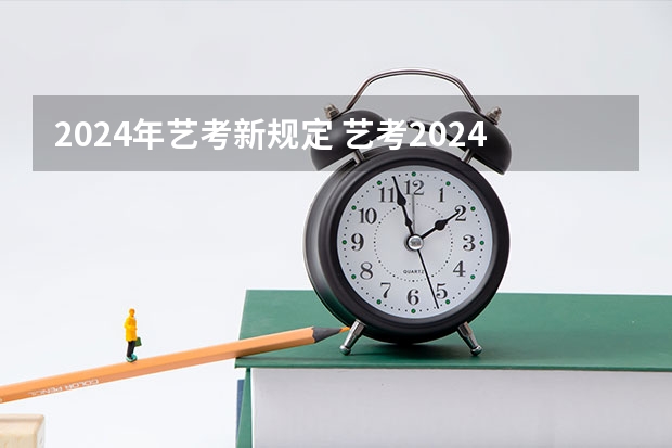 2024年艺考新规定 艺考2024新政策