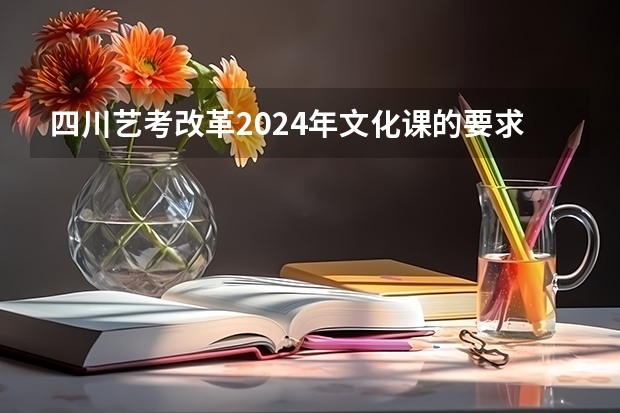 四川艺考改革2024年文化课的要求（2023初中生艺考舞蹈生要求）