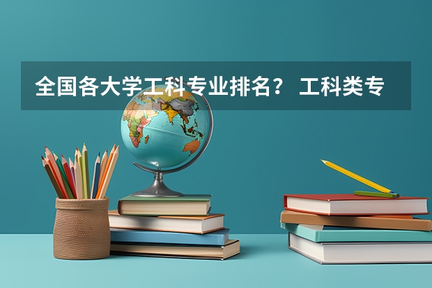 全国各大学工科专业排名？ 工科类专业学校排名