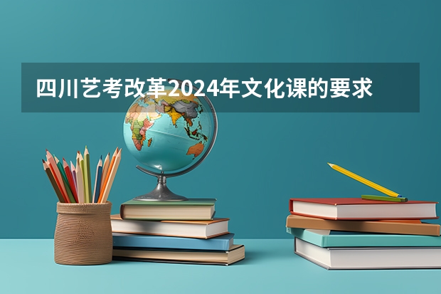 四川艺考改革2024年文化课的要求（2024年舞蹈艺考新政策）