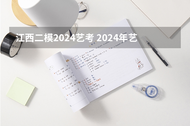 江西二模2024艺考 2024年艺考的时间安排是怎样的？