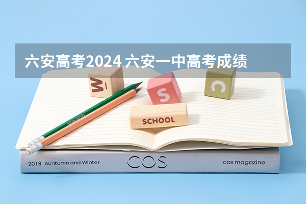 六安高考2024 六安一中高考成绩