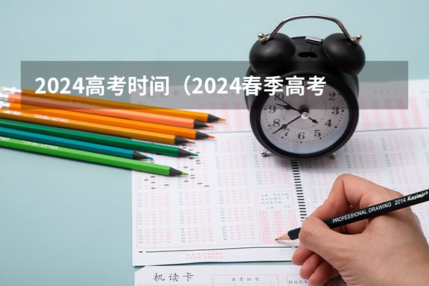 2024高考时间（2024春季高考报名时间）