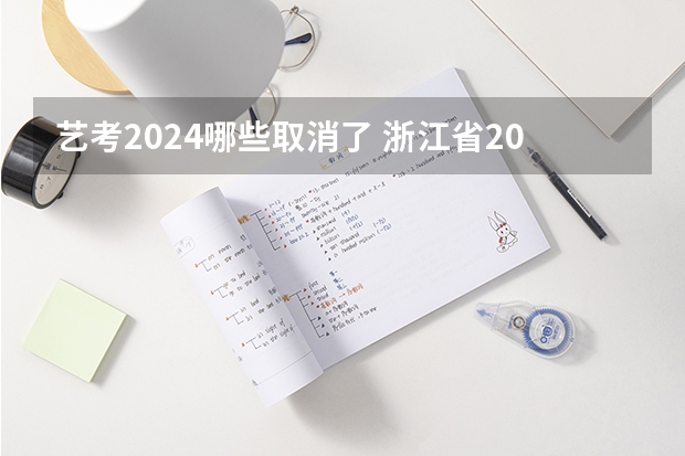 艺考2024哪些取消了 浙江省2024年艺考政策