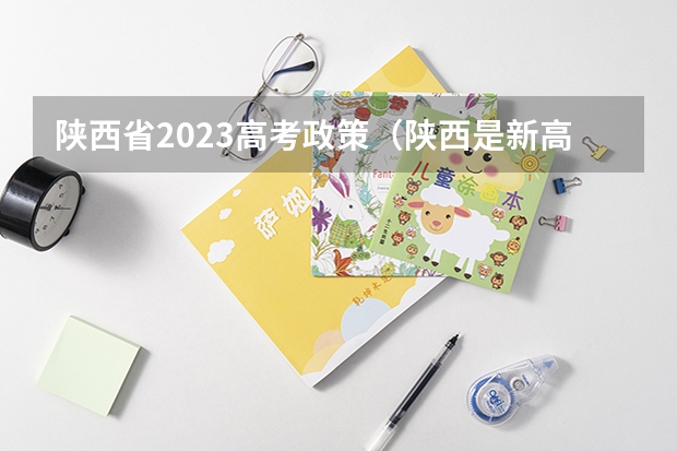 陕西省2023高考政策（陕西是新高考还是老高考）