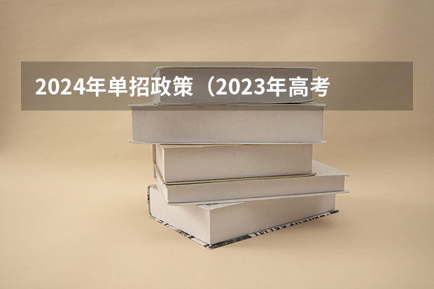 2024年单招政策（2023年高考政策）