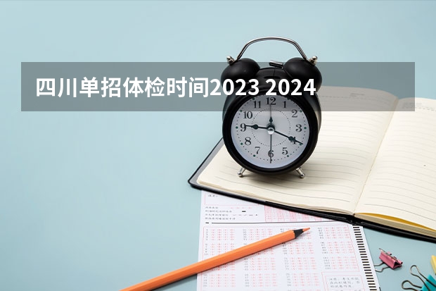 四川单招体检时间2023 2024高考体育生分数线