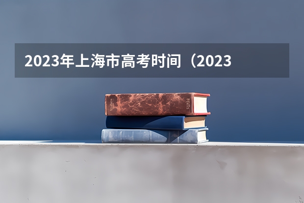 2023年上海市高考时间（2023上海高考时间科目表）