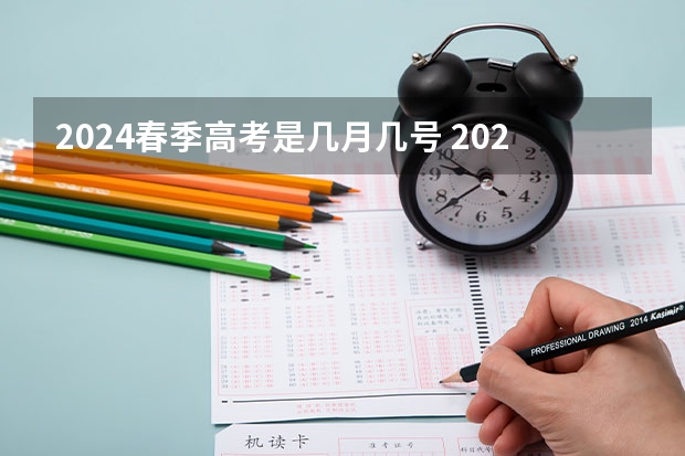 2024春季高考是几月几号 2023年春季高考在几月几日考