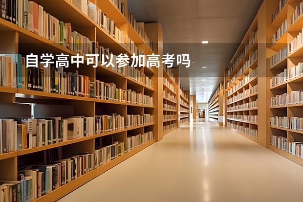 自学高中可以参加高考吗