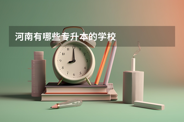 河南有哪些专升本的学校