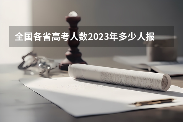 全国各省高考人数2023年多少人报名