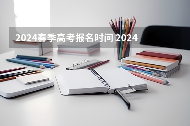 2024春季高考报名时间 2024高考错过报名时间