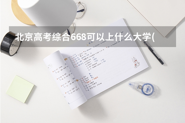 北京高考综合668可以上什么大学(2024预测)