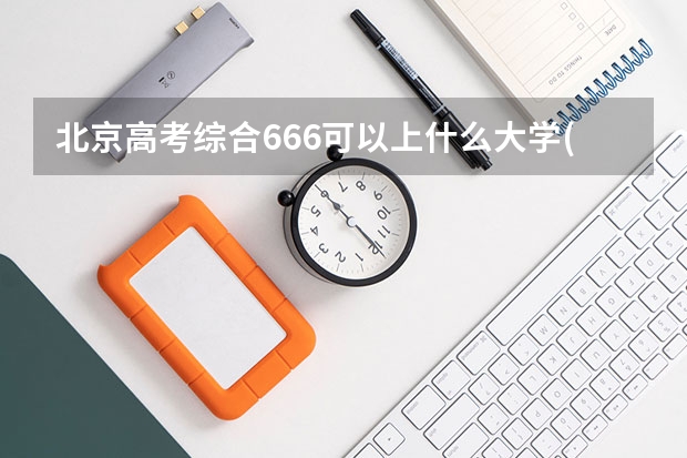 北京高考综合666可以上什么大学(2024预测)