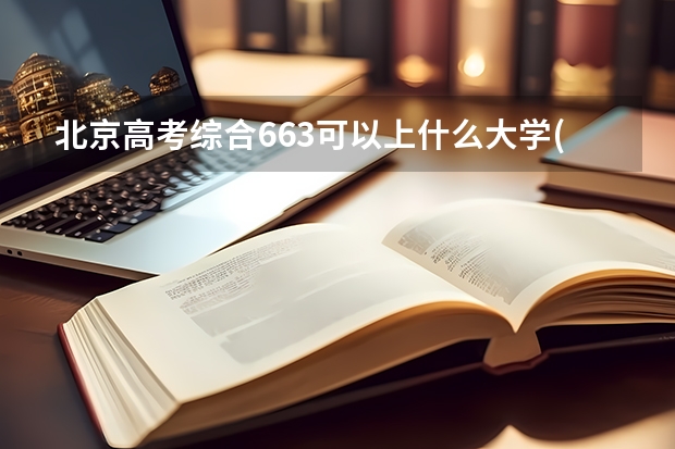 北京高考综合663可以上什么大学(2024预测)