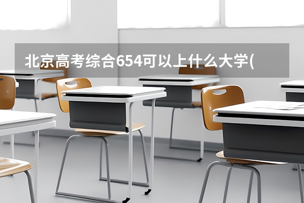 北京高考综合654可以上什么大学(2024预测)