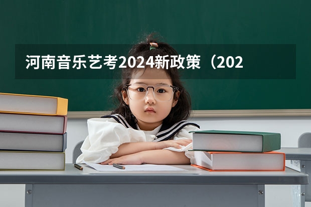 河南音乐艺考2024新政策（2024年河南美术艺考时间？）