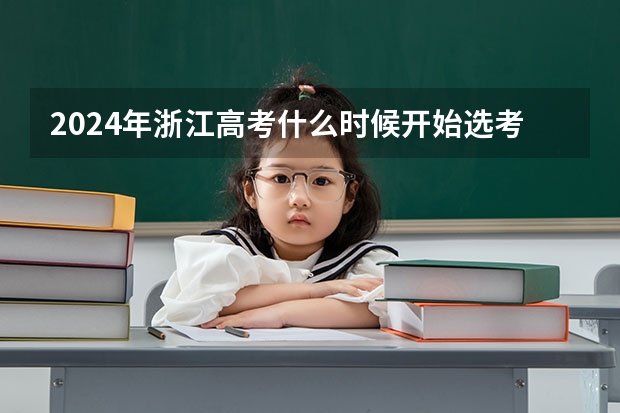 2024年浙江高考什么时候开始选考？