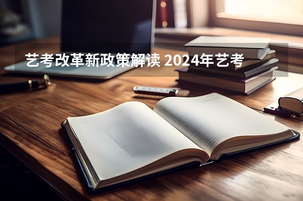 艺考改革新政策解读 2024年艺考新规定