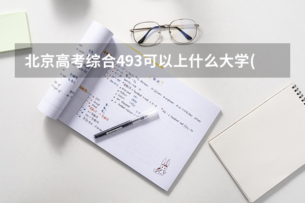 北京高考综合493可以上什么大学(2024预测)