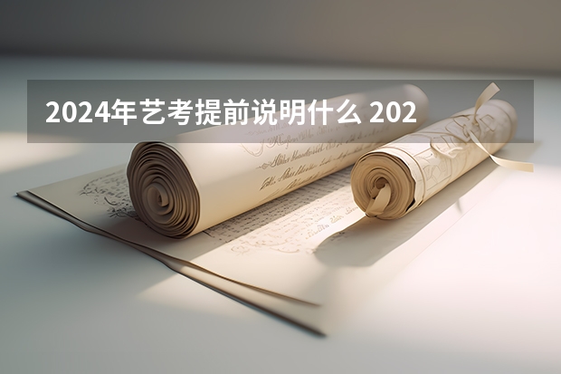 2024年艺考提前说明什么 2024年广东舞蹈艺考新政策