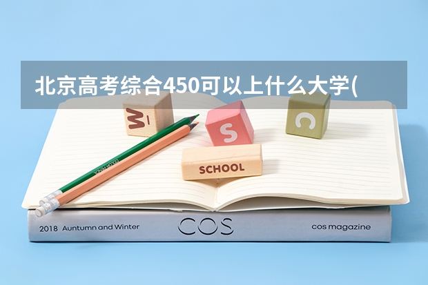 北京高考综合450可以上什么大学(2024预测)