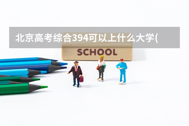 北京高考综合394可以上什么大学(2024预测)