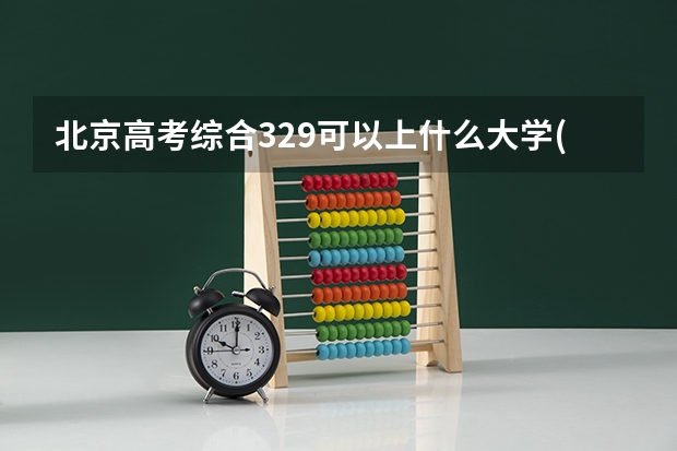 北京高考综合329可以上什么大学(2024预测)