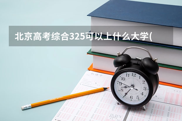 北京高考综合325可以上什么大学(2024预测)