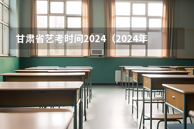 甘肃省艺考时间2024（2024年山东艺考报名时间）