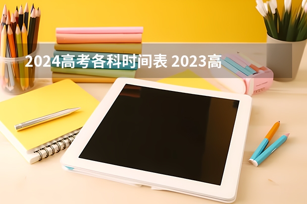 2024高考各科时间表 2023高考时间科目表