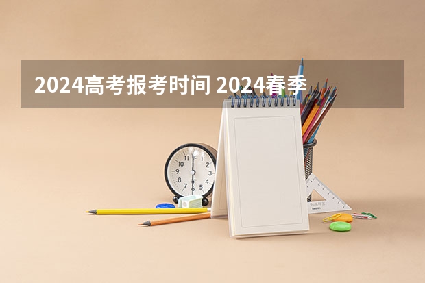 2024高考报考时间 2024春季高考报名时间