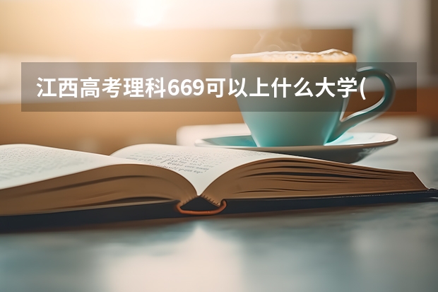 江西高考理科669可以上什么大学(2024预测)