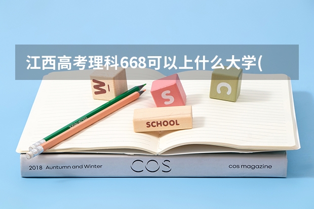 江西高考理科668可以上什么大学(2024预测)