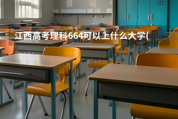 江西高考理科664可以上什么大学(2024预测)