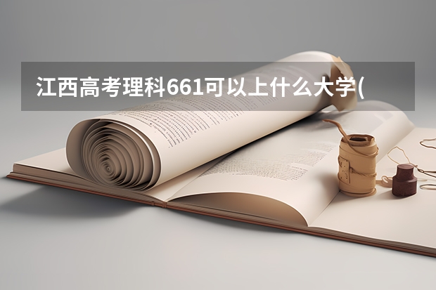 江西高考理科661可以上什么大学(2024预测)