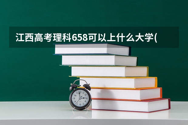 江西高考理科658可以上什么大学(2024预测)