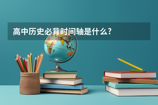 高中历史必背时间轴是什么?