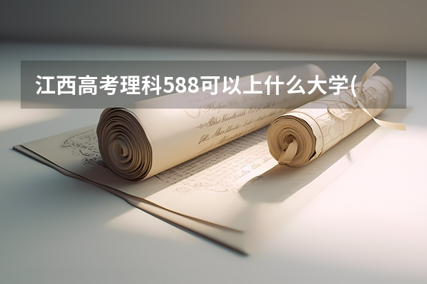 江西高考理科588可以上什么大学(2024预测)