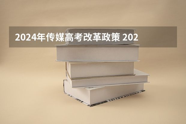 2024年传媒高考改革政策 2024年美术高考政策