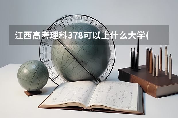 江西高考理科378可以上什么大学(2024预测)